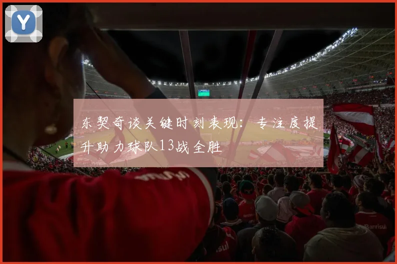 东契奇谈关键时刻表现：专注度提升助力球队13战全胜