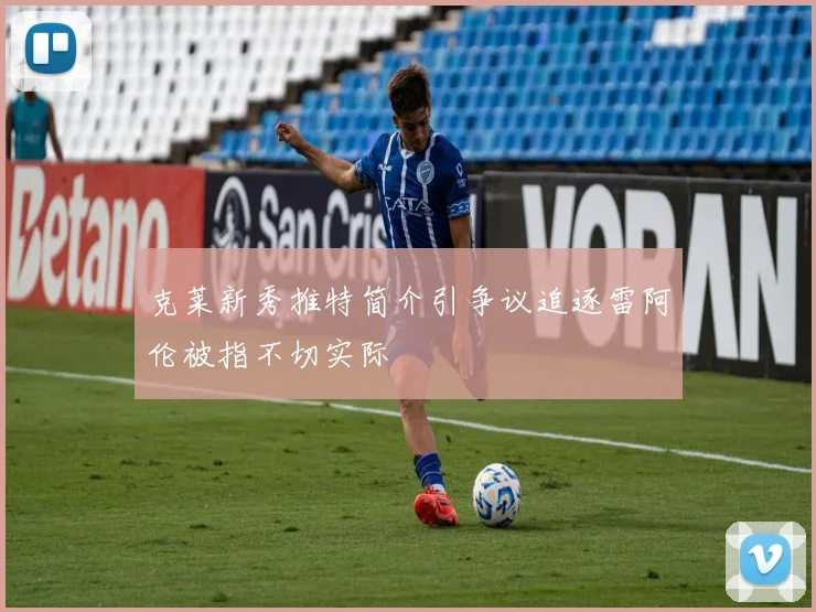 克莱新秀推特简介引争议追逐雷阿伦被指不切实际