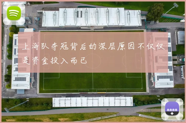 上海队夺冠背后的深层原因不仅仅是资金投入而已