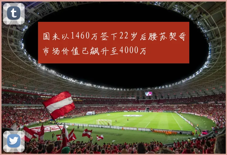 国米以1460万签下22岁后腰苏契奇市场价值已飙升至4000万